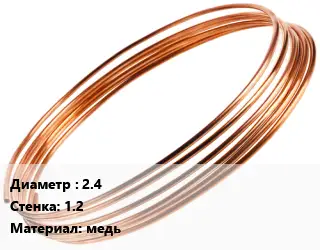 Труба капиллярная 2.4 s=1.2 медь